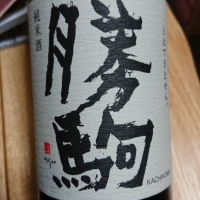 勝駒