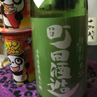 町田酒造のレビュー by_YZA