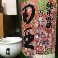 田酒のレビュー by_YZA