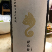亜麻猫