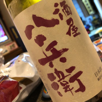 酒屋八兵衛