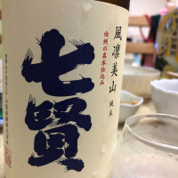 七賢
