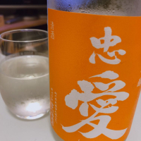 忠愛