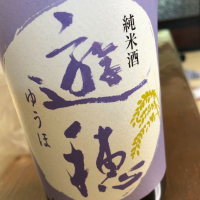 遊穂