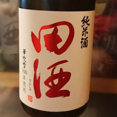 田酒のレビュー by_shinsekai5040