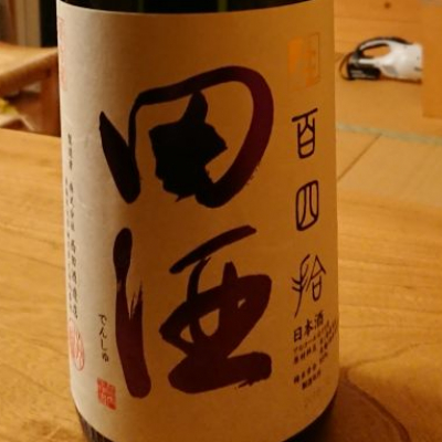 田酒のレビュー by_shinsekai5040