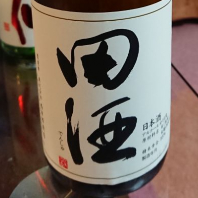 田酒のレビュー by_shinsekai5040