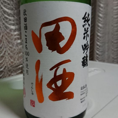 田酒のレビュー by_shinsekai5040