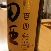 田酒のレビュー by_shinsekai5040