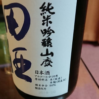 田酒のレビュー by_shinsekai5040