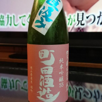 町田酒造のレビュー by_shinsekai5040