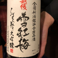 新潟県の酒