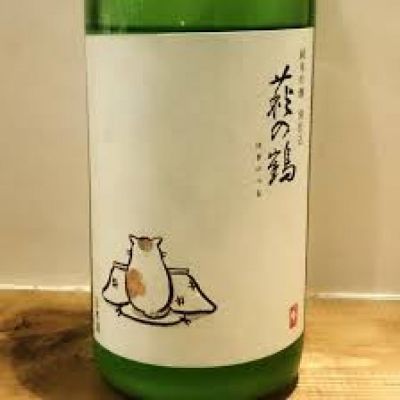 萩の鶴のレビュー by_sakesuki