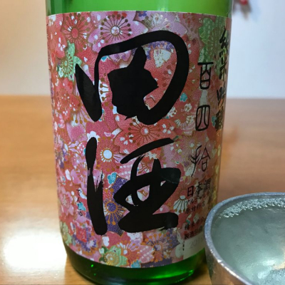 田酒のレビュー by_はるっぺ