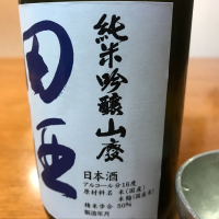 田酒のレビュー by_はるっぺ