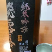 飛露喜のレビュー by_はるっぺ