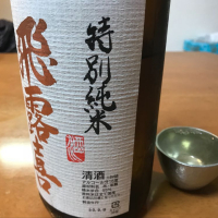 飛露喜のレビュー by_はるっぺ