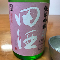 田酒のレビュー by_はるっぺ