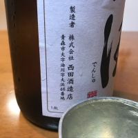 田酒のレビュー by_はるっぺ