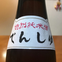田酒のレビュー by_はるっぺ