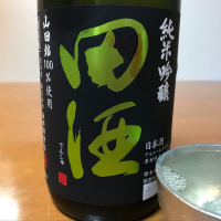 田酒