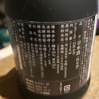 カイティーさん(2023年2月26日)の日本酒「新政」レビュー | 日本酒評価