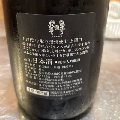 十四代 日本酒 50% 精米歩合 山形県産 十四代(じゅうよんだい) | 日本酒 評価・通販 SAKETIME