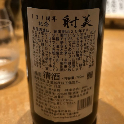 カイティーさん(2023年4月22日)の日本酒「射美」レビュー | 日本酒評価
