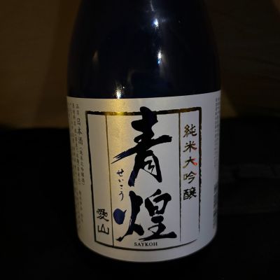 青煌のレビュー by_カイティー