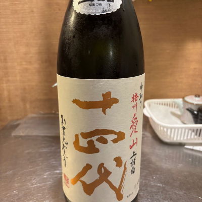 十四代のレビュー by_カイティー