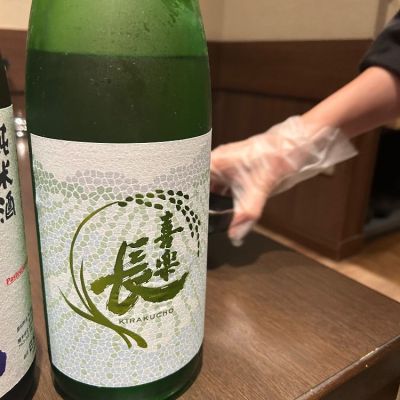 喜楽長のレビュー by_career