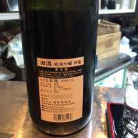 田酒のレビュー by_career