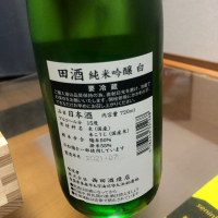 田酒のレビュー by_career