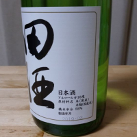 田酒のレビュー by_memodesu