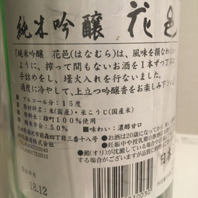 花邑(はなむら) - ページ148 | 日本酒 評価・通販 SAKETIME