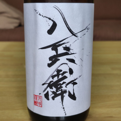 酒屋八兵衛のレビュー by_滝澤雅幸