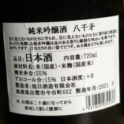 八千矛(やちほこ) | 日本酒 評価・通販 SAKETIME