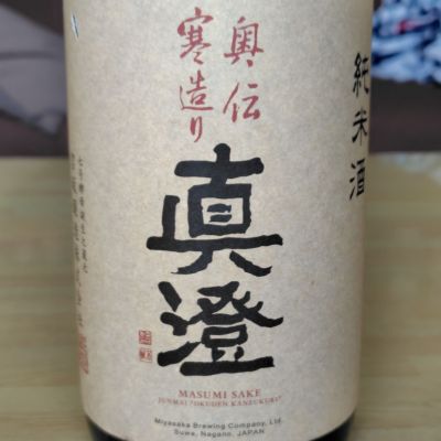 真澄のレビュー by_滝澤雅幸