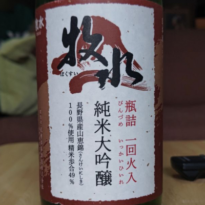 牧水(ぼくすい) | 日本酒 評価・通販 SAKETIME