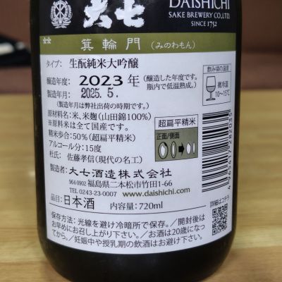 大七(だいしち) | 日本酒 評価・通販 SAKETIME