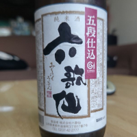 山形県の酒