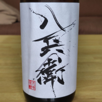 酒屋八兵衛