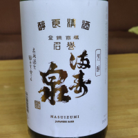 満寿泉