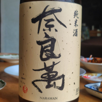 奈良萬