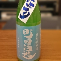 町田酒造