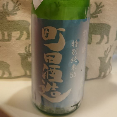 町田酒造のレビュー by_金太先生
