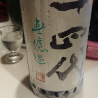 十四代のレビュー by_金太先生