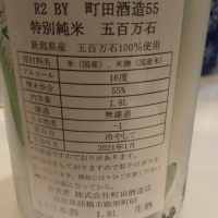 町田酒造のレビュー by_金太先生