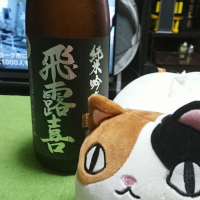 飛露喜のレビュー by_金太先生