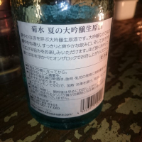 菊水のレビュー by_金太先生